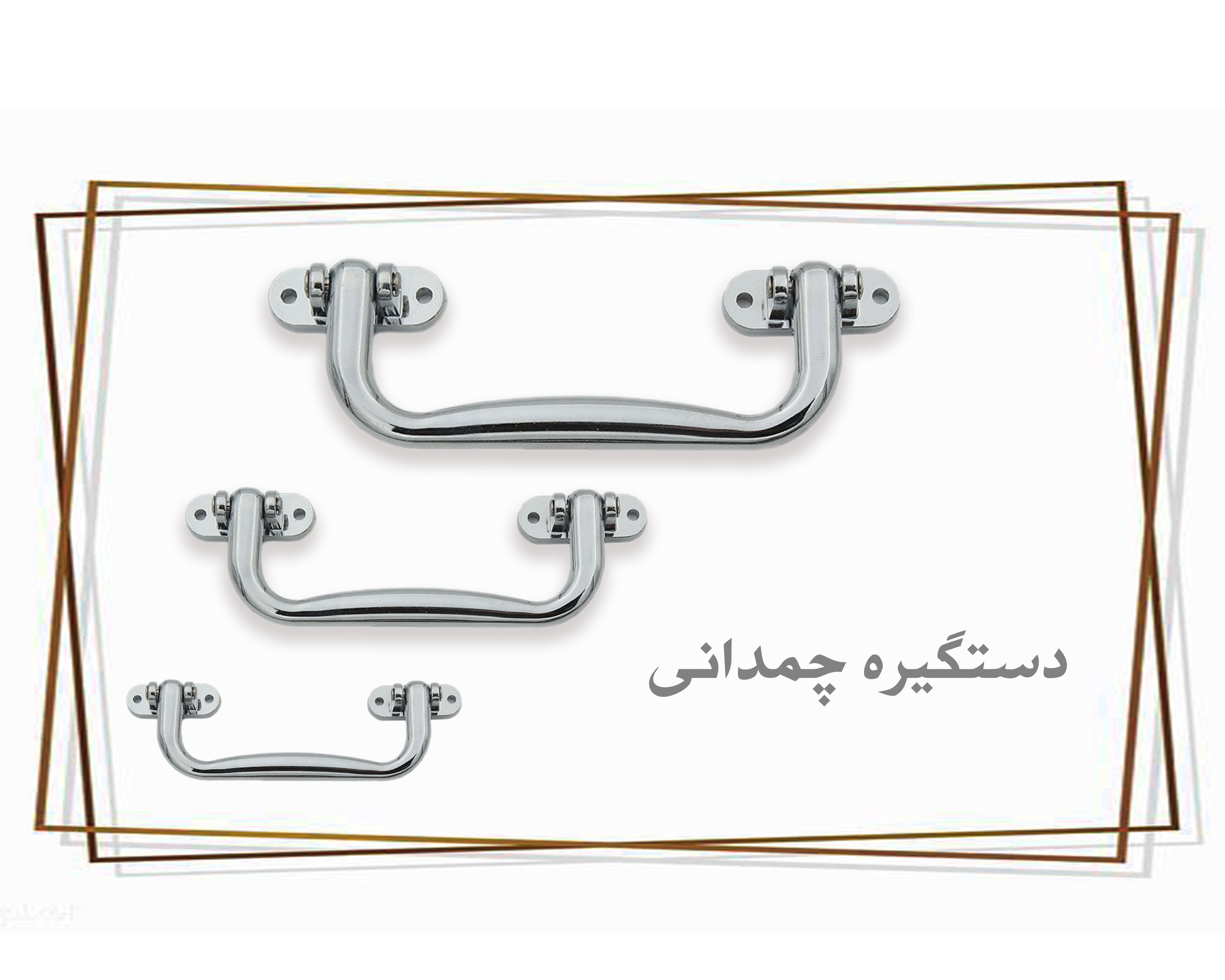 دستگیره چمدانی چهار پیچ درجه یک